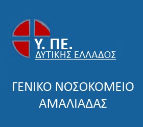 Νοσοκομείο Αμαλιάδας